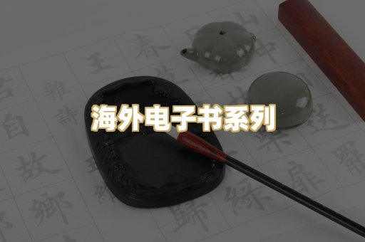 海外电子书系列